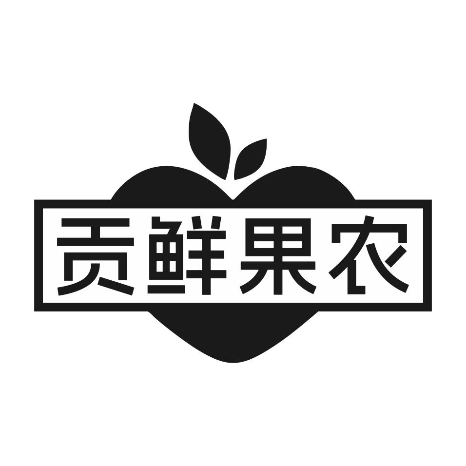 贡鲜果农