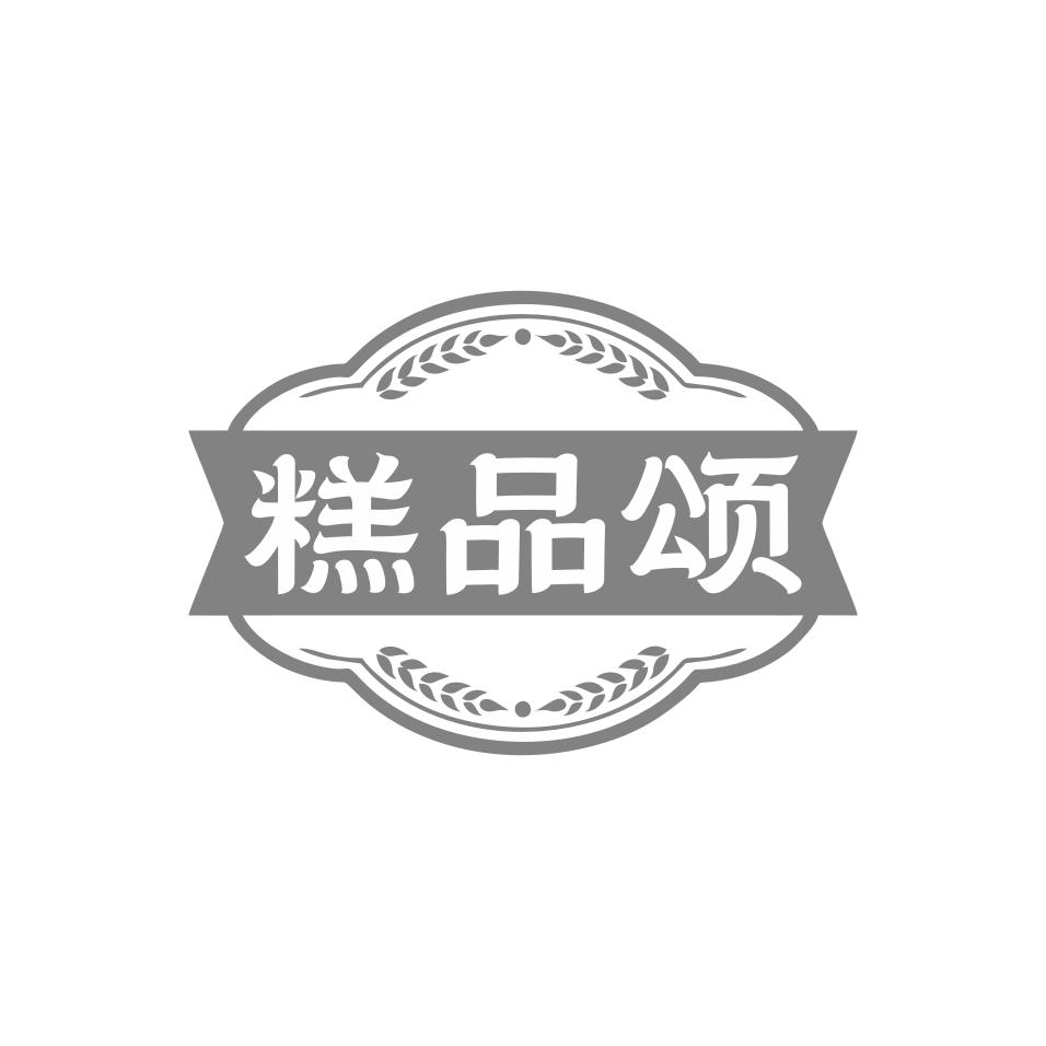 糕品颂