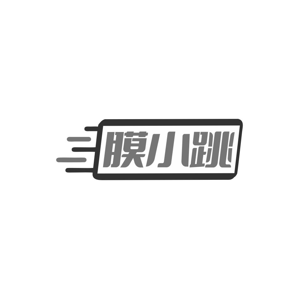 膜小跳