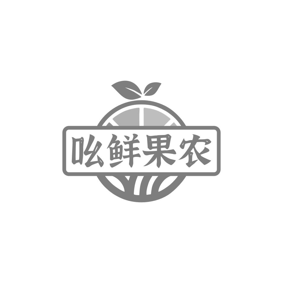 吆鲜果农