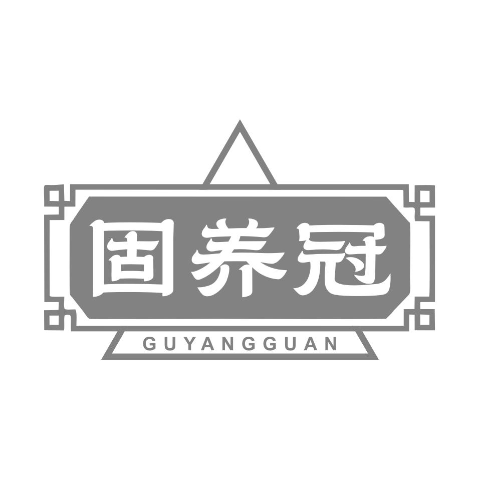 固养冠