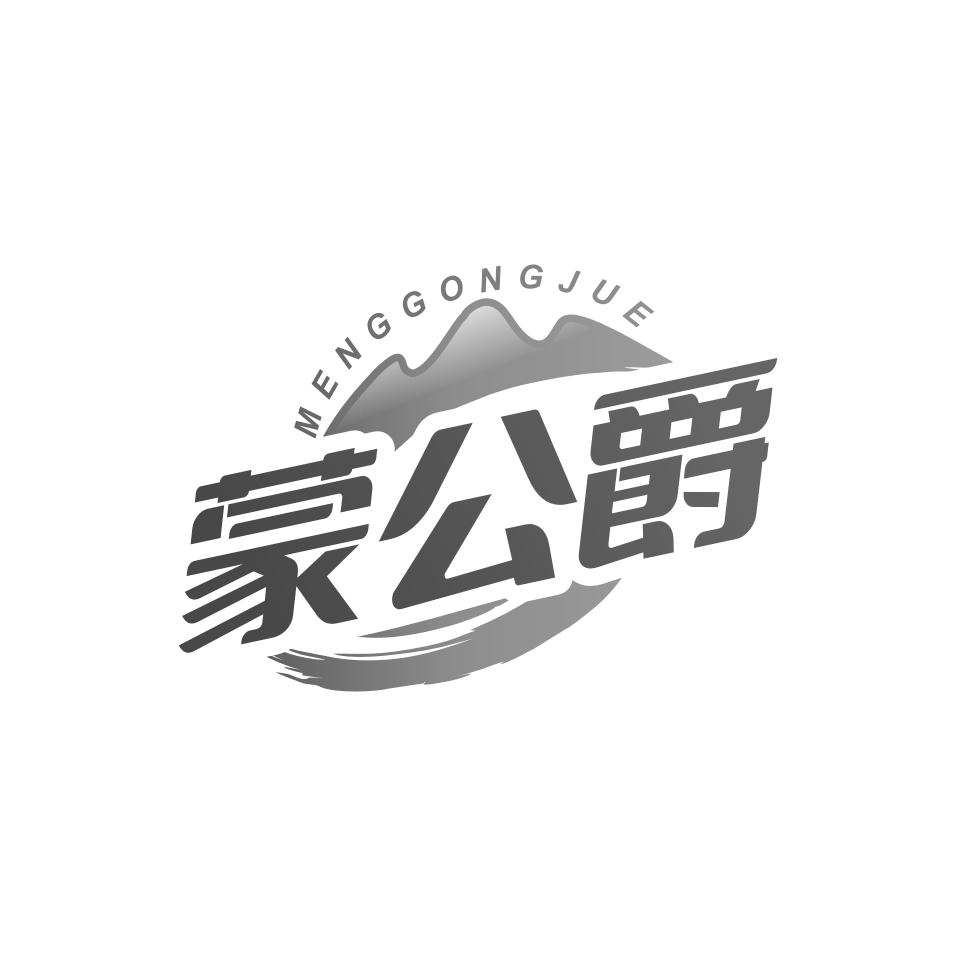 蒙公爵
