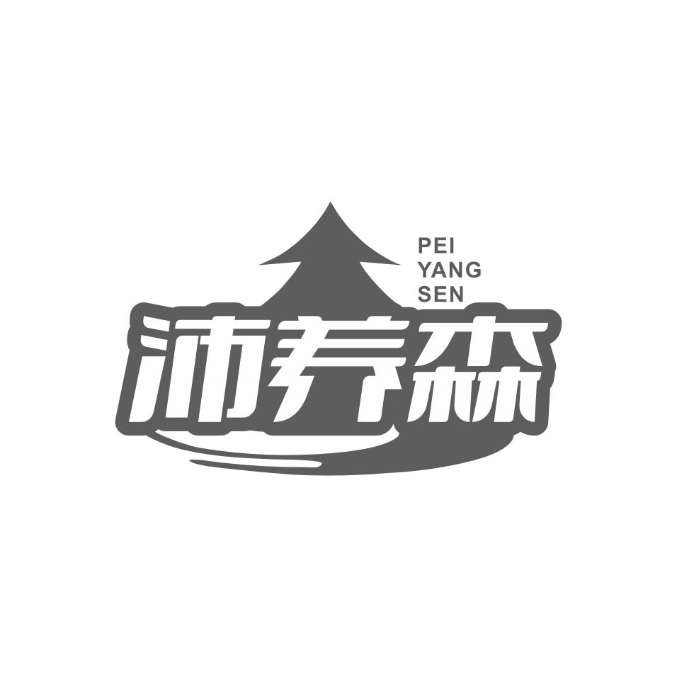 沛养森