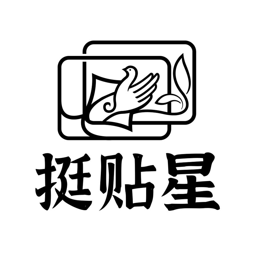 挺贴星