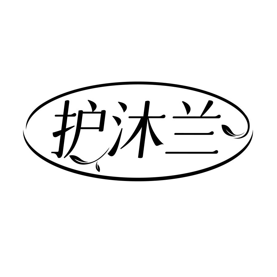 护沐兰