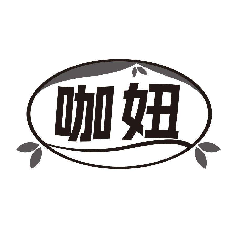 咖妞
