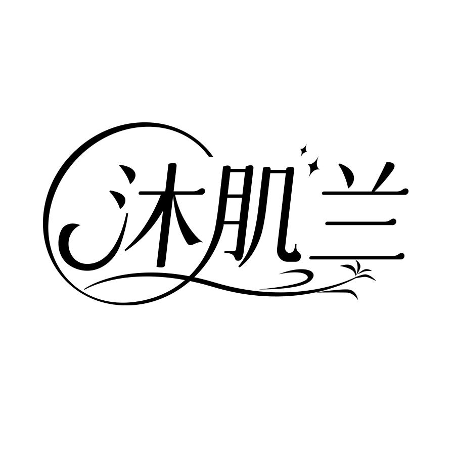 沐肌兰