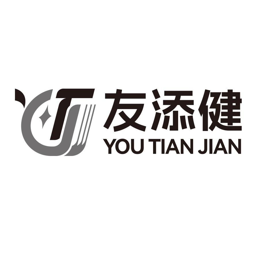 友添健
