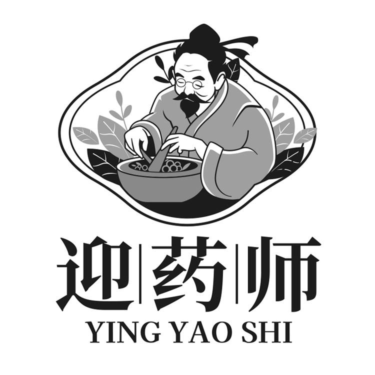 迎药师