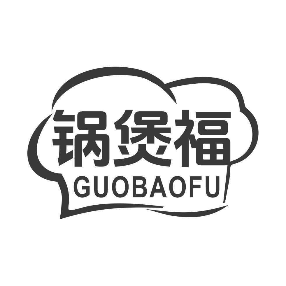 锅煲福