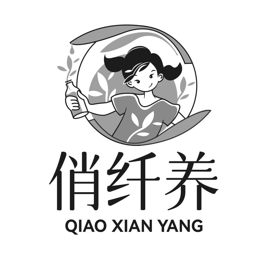 俏纤养