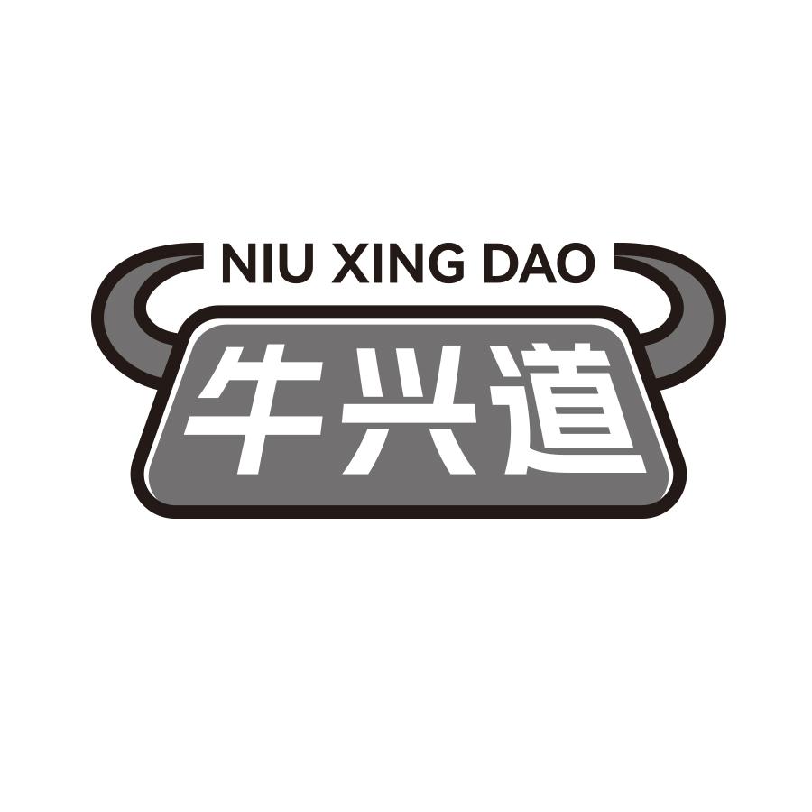 牛兴道