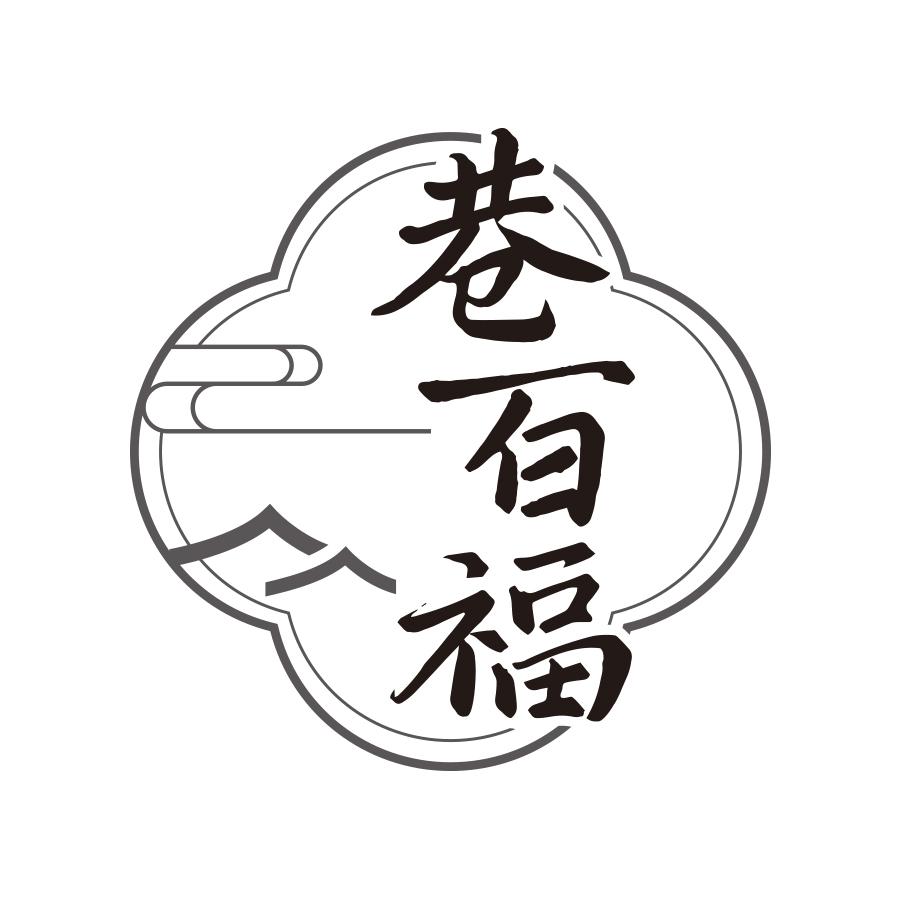 巷百福