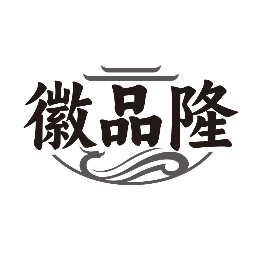 徽品隆