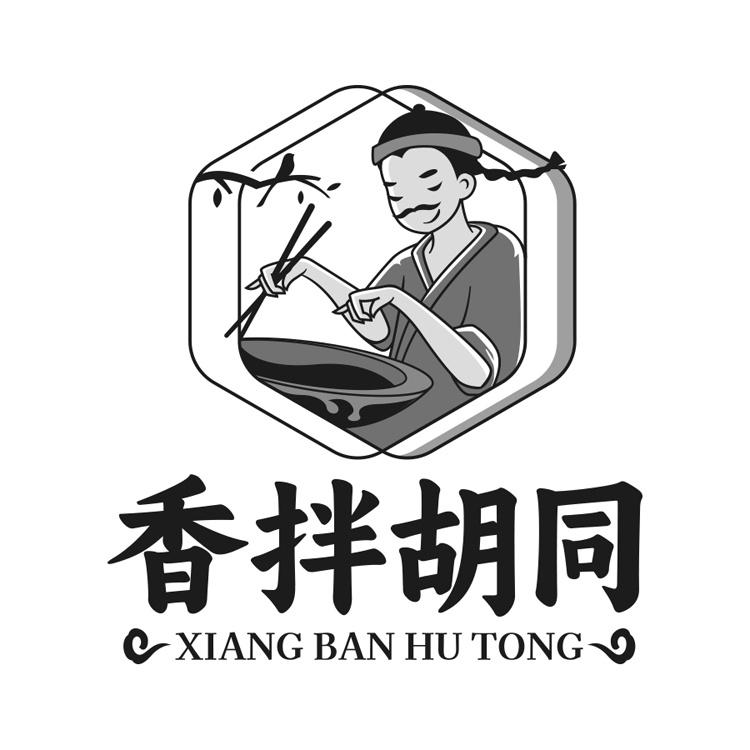 香拌胡同