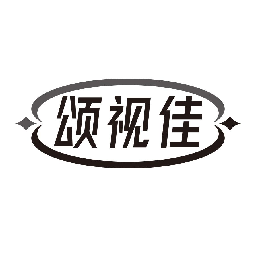 颂视佳