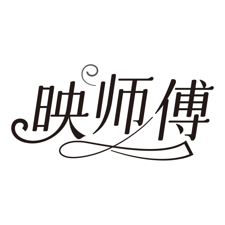 映师傅