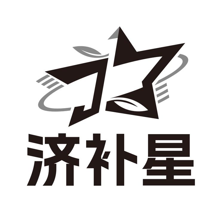 济补星