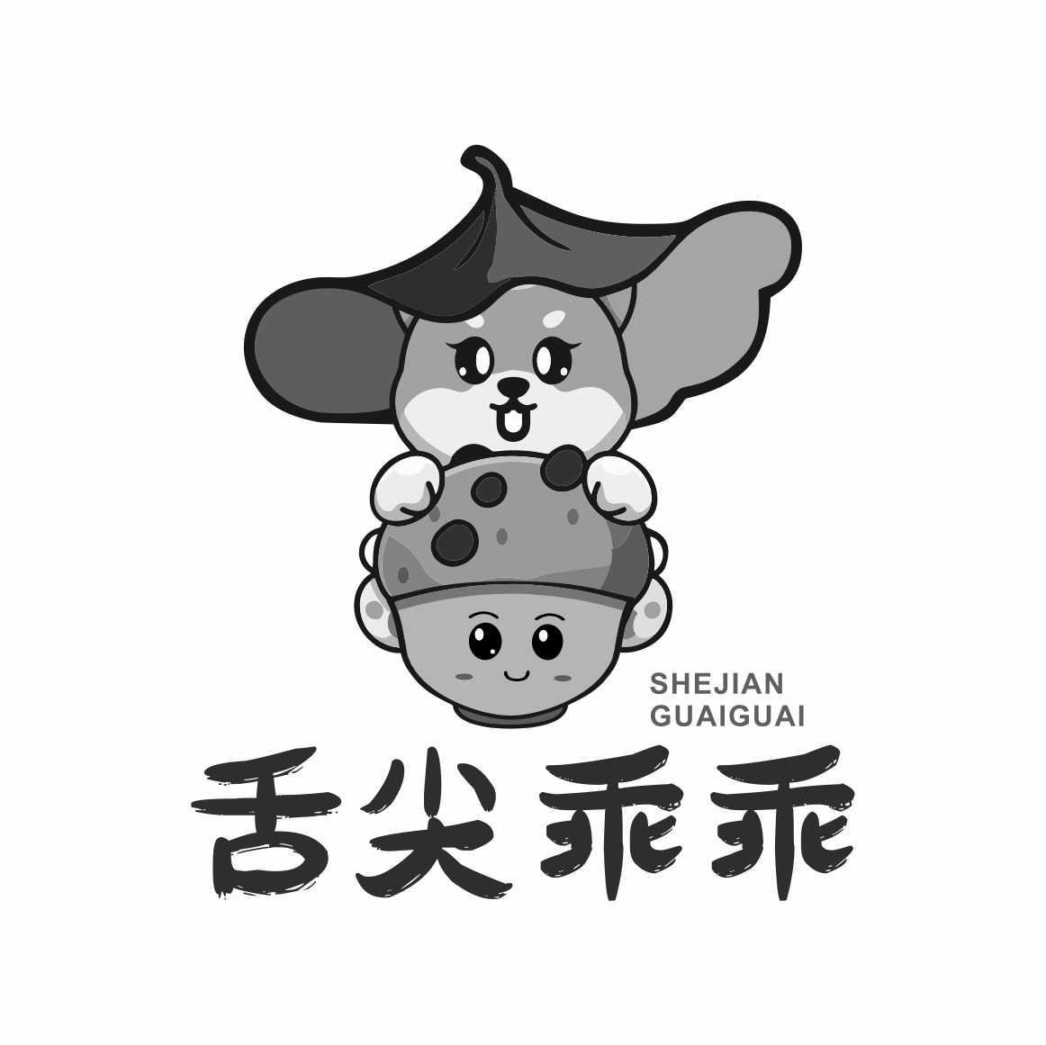 舌尖乖乖