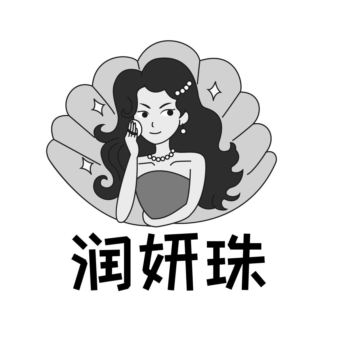 润妍珠