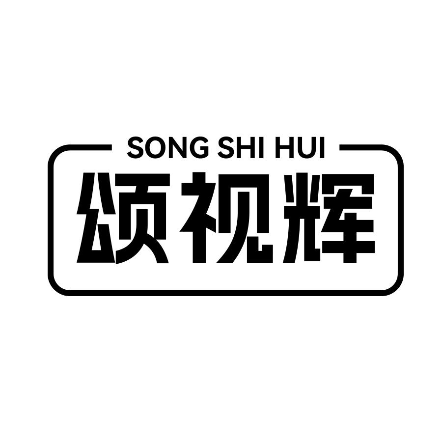 颂视辉