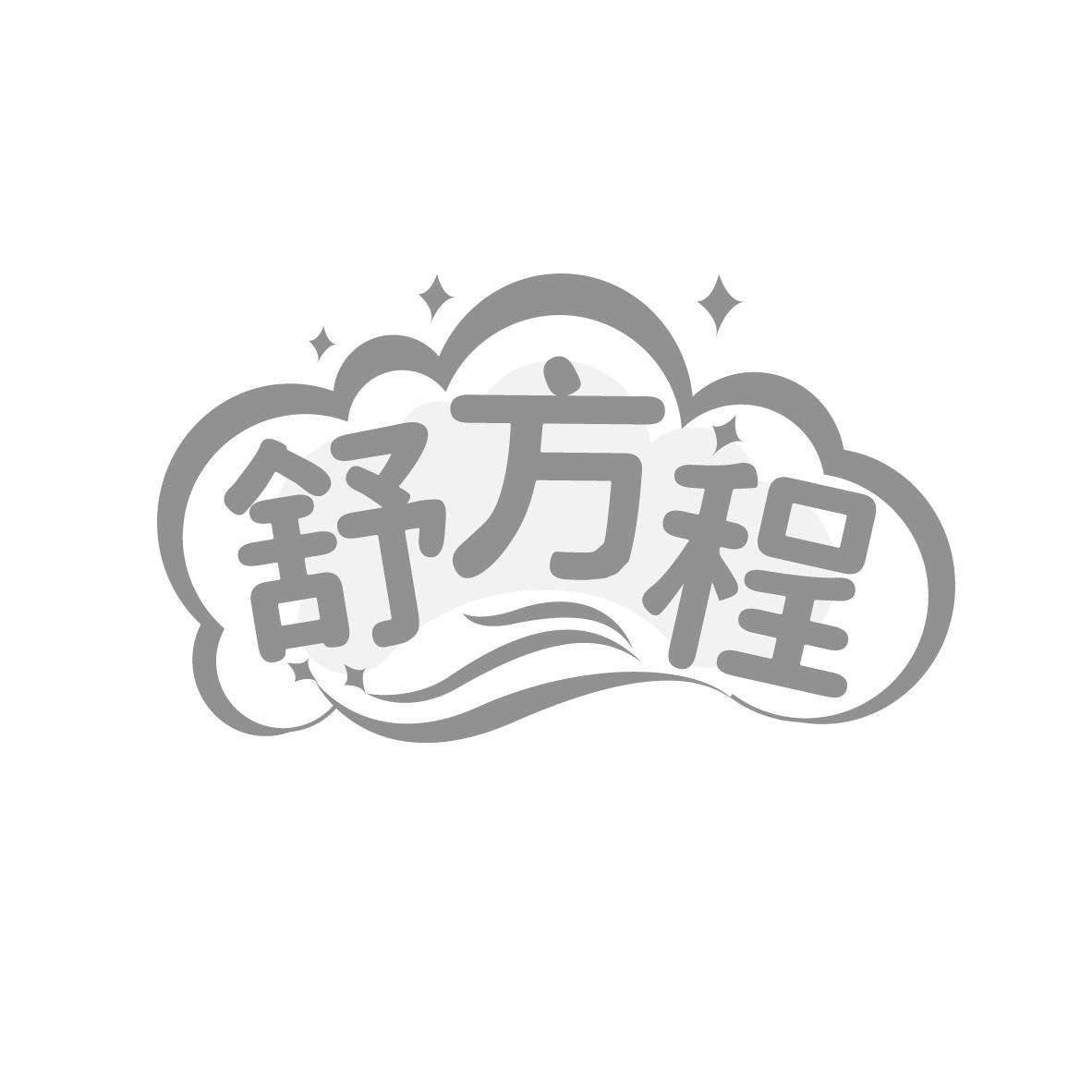 舒方程