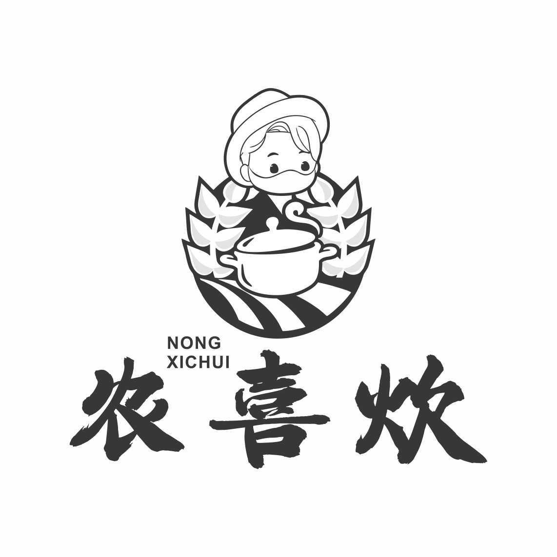 农喜炊