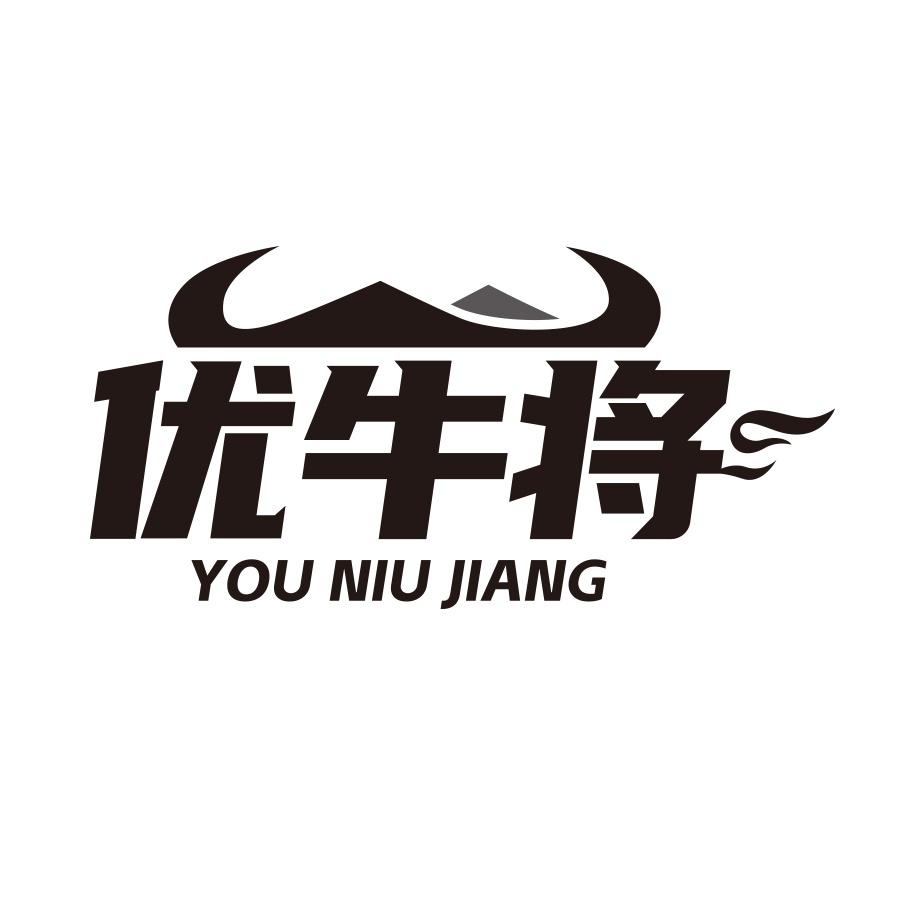 优牛将