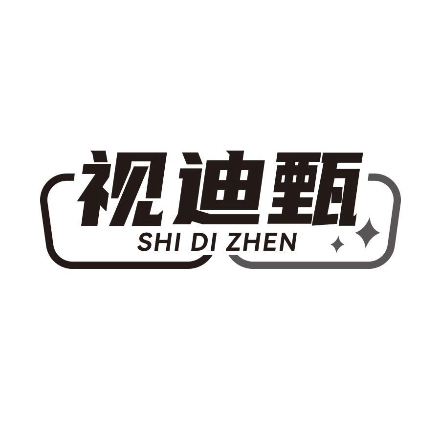 视迪甄
