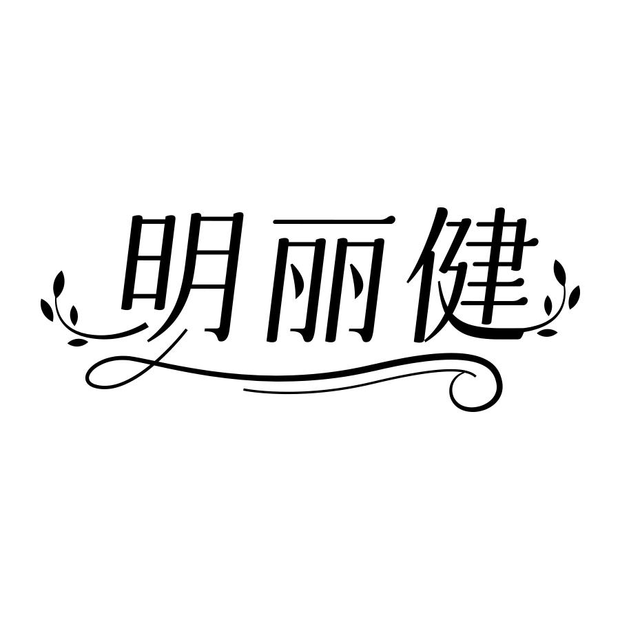 明丽健