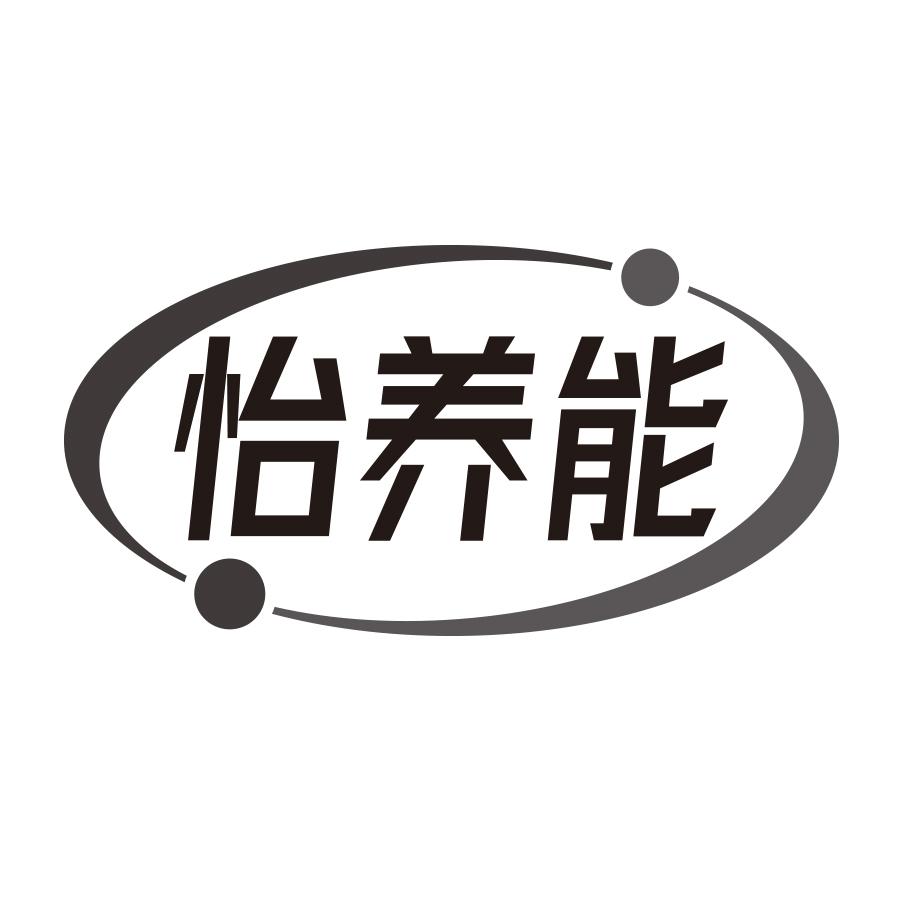 怡养能