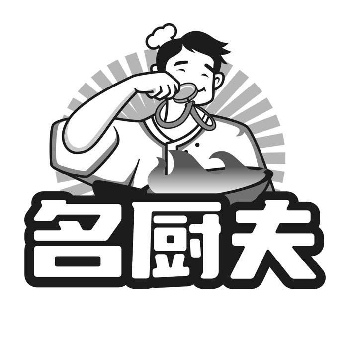 名厨夫