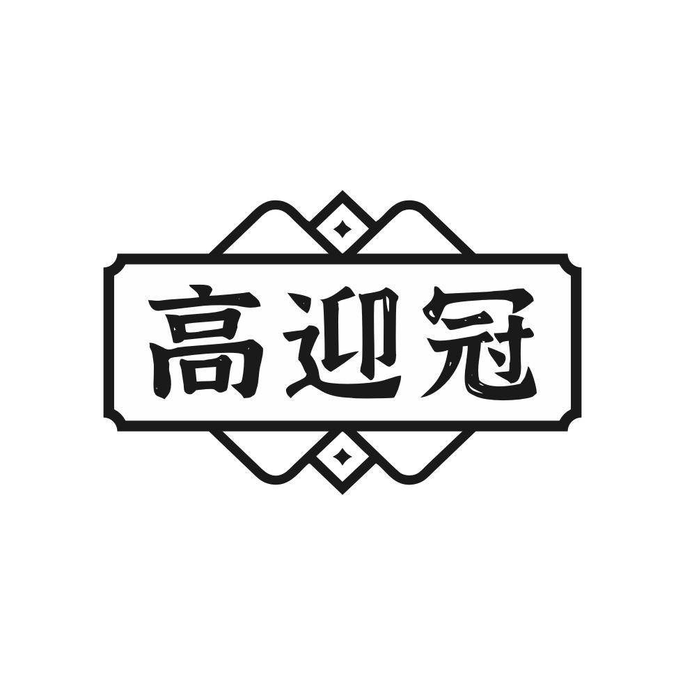 高迎冠