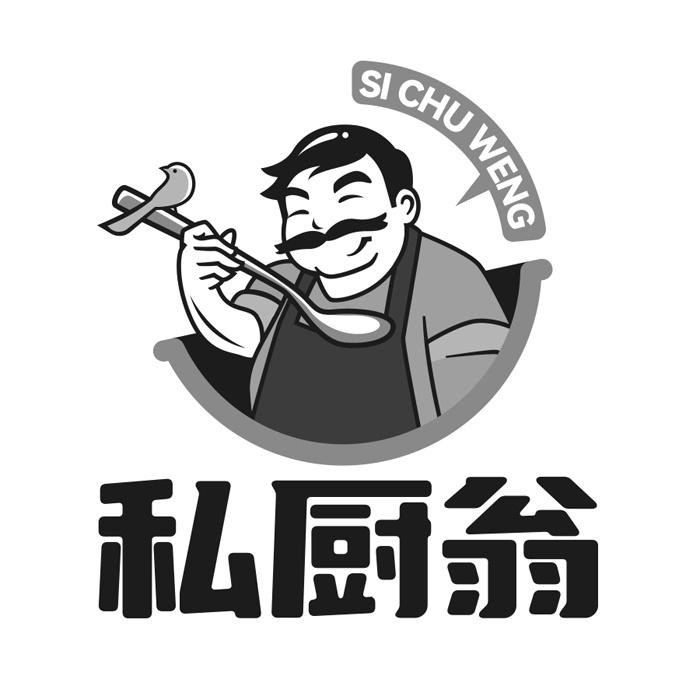 私厨翁