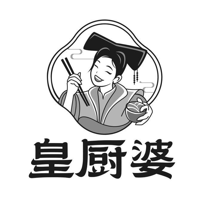皇厨婆