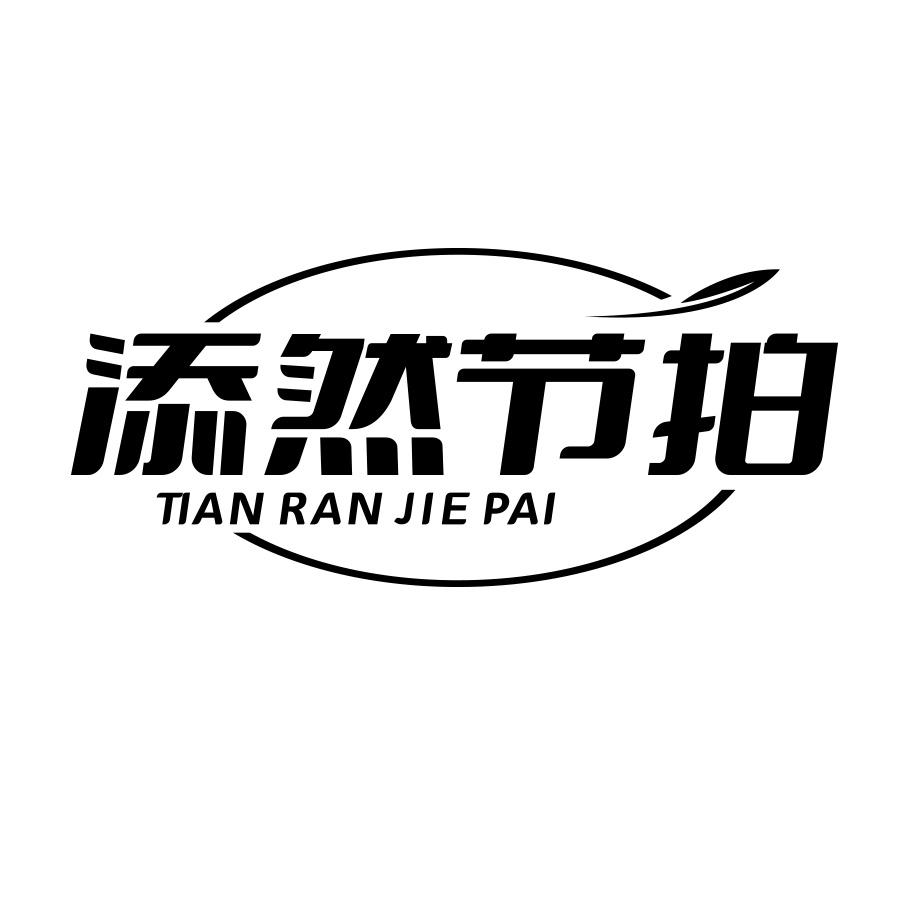 添然节拍