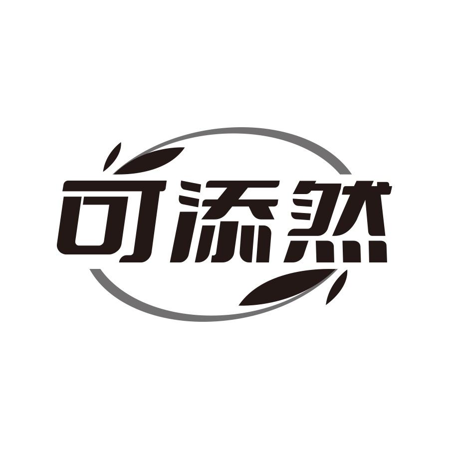可添然