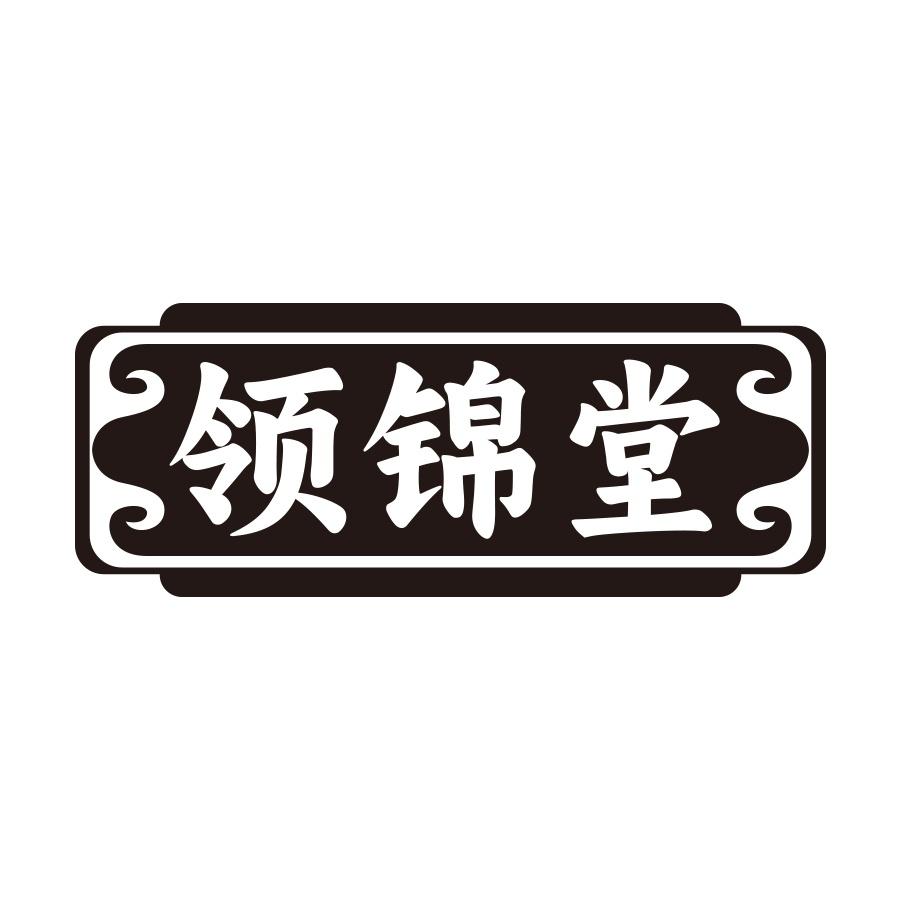 领锦堂