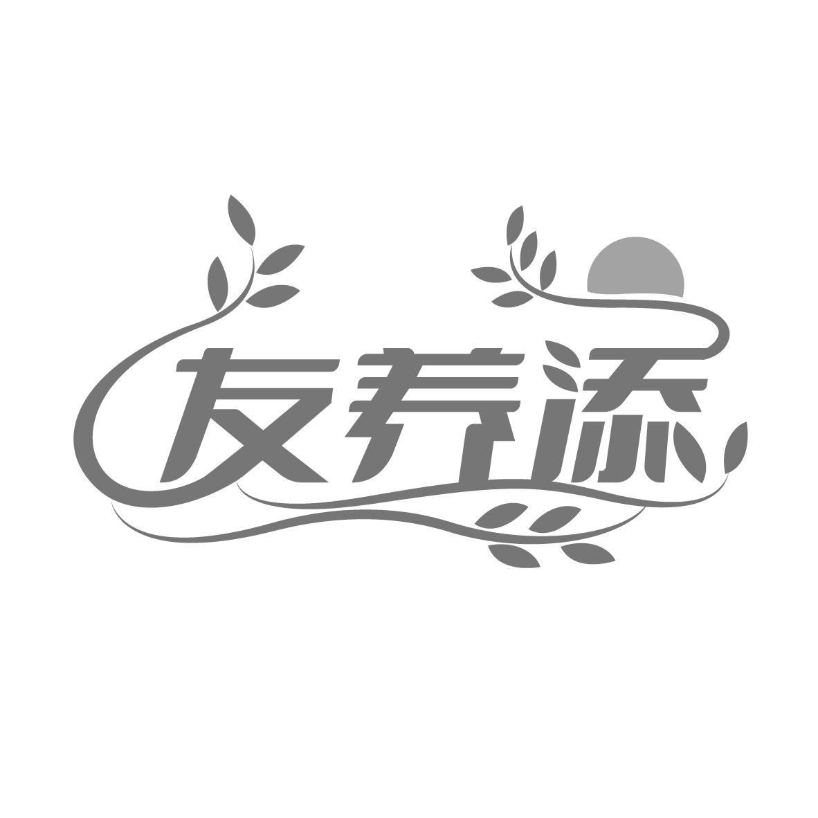 友养添