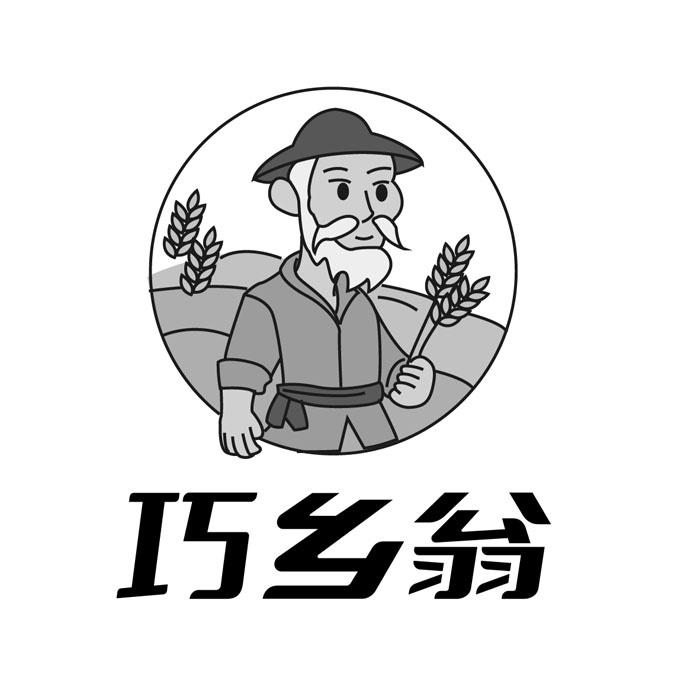 巧乡翁