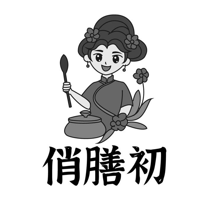 俏膳初