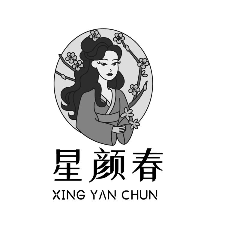星颜春