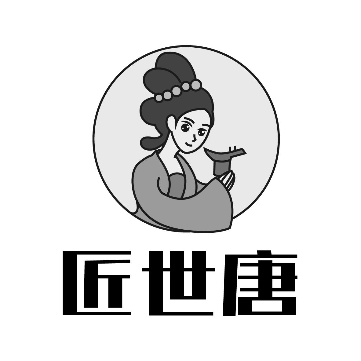 匠世唐