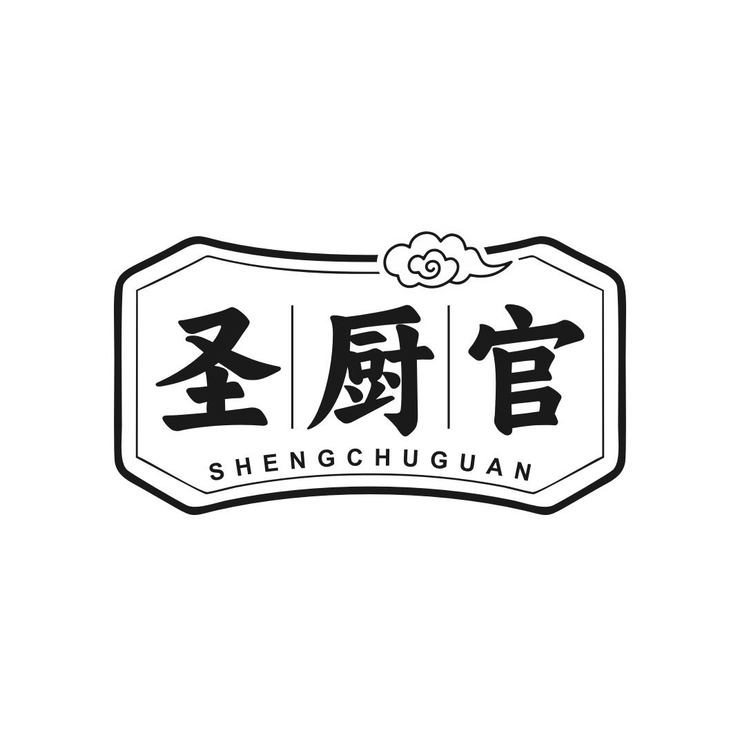圣厨官