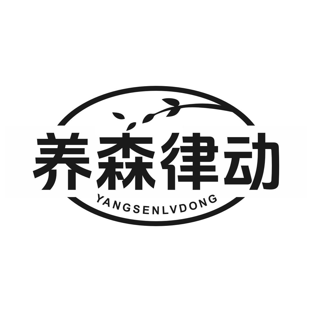 养森律动