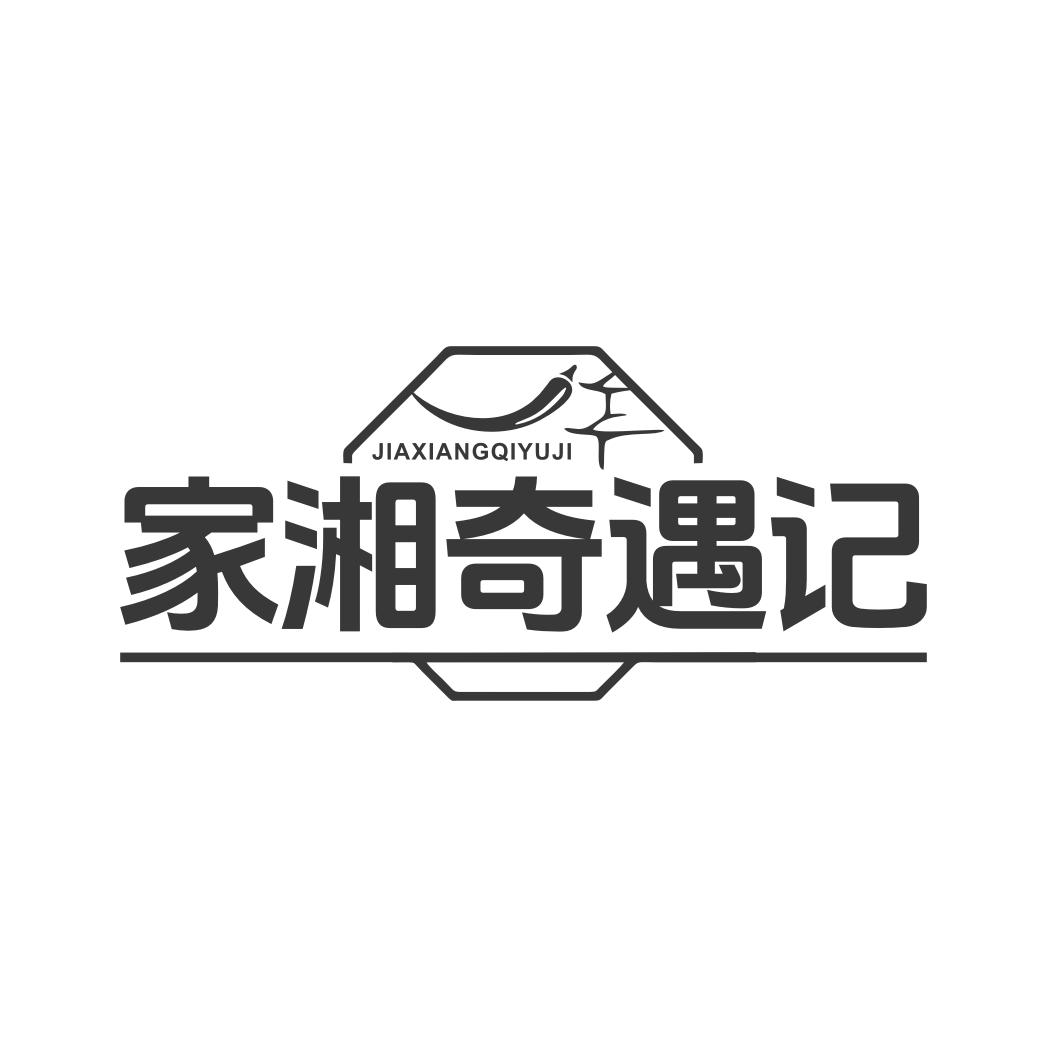 家湘奇遇记