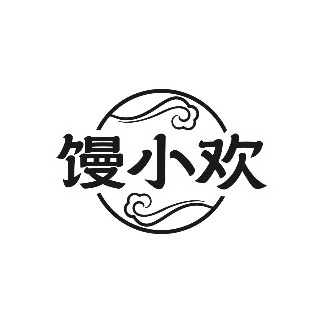 馒小欢