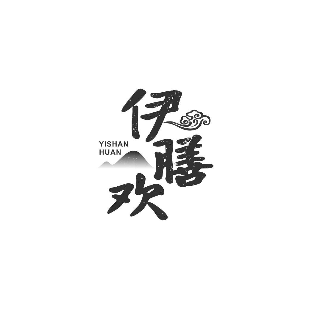伊膳欢
