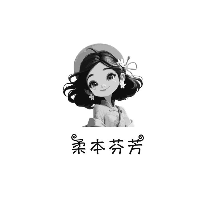 柔本芬芳