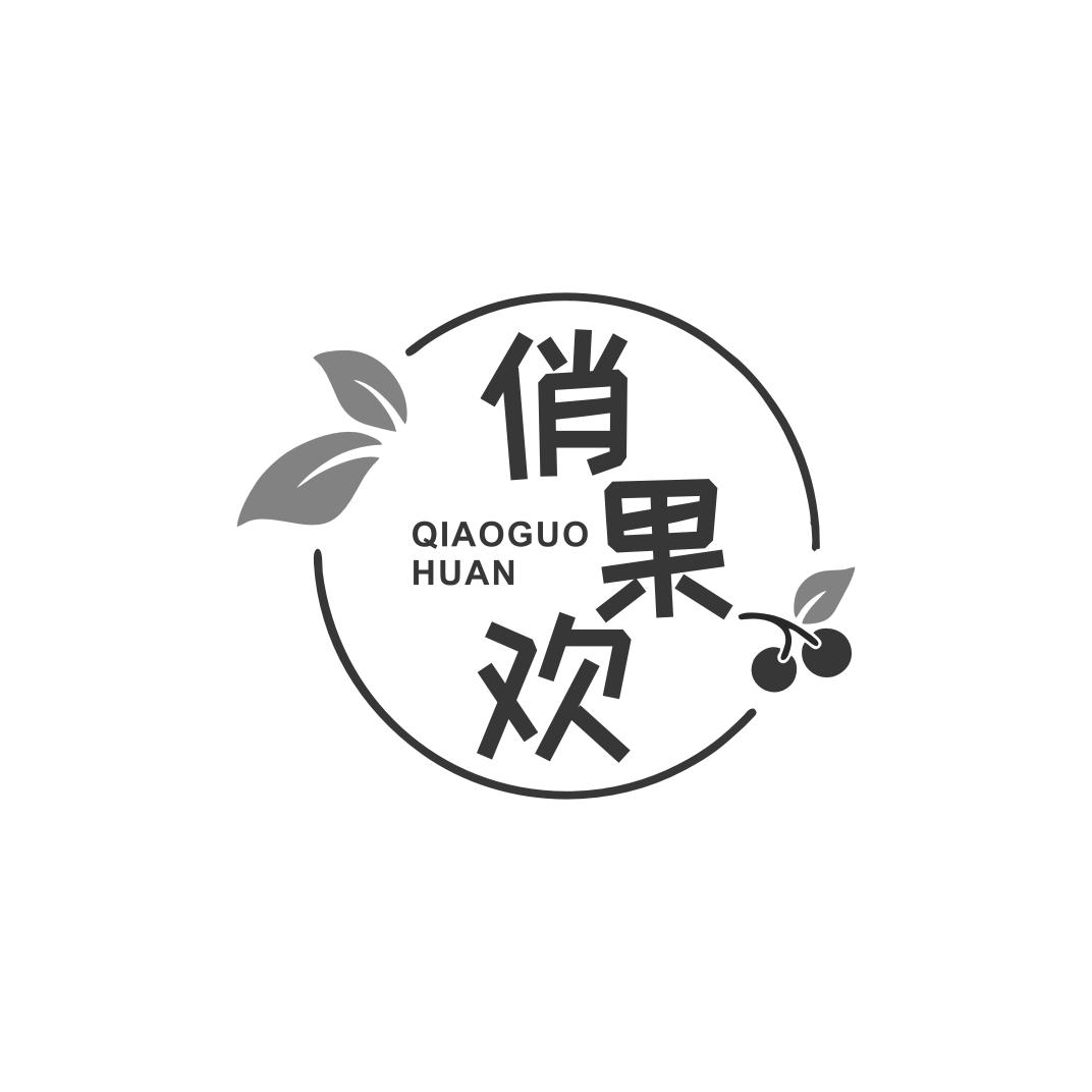 俏果欢
